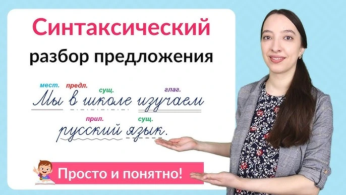 Синтаксический анализ в преподавании русского языка
