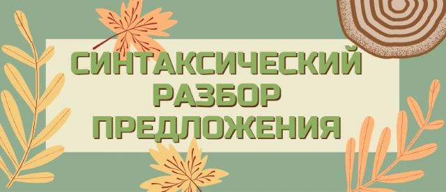 Синтаксический анализ предложения